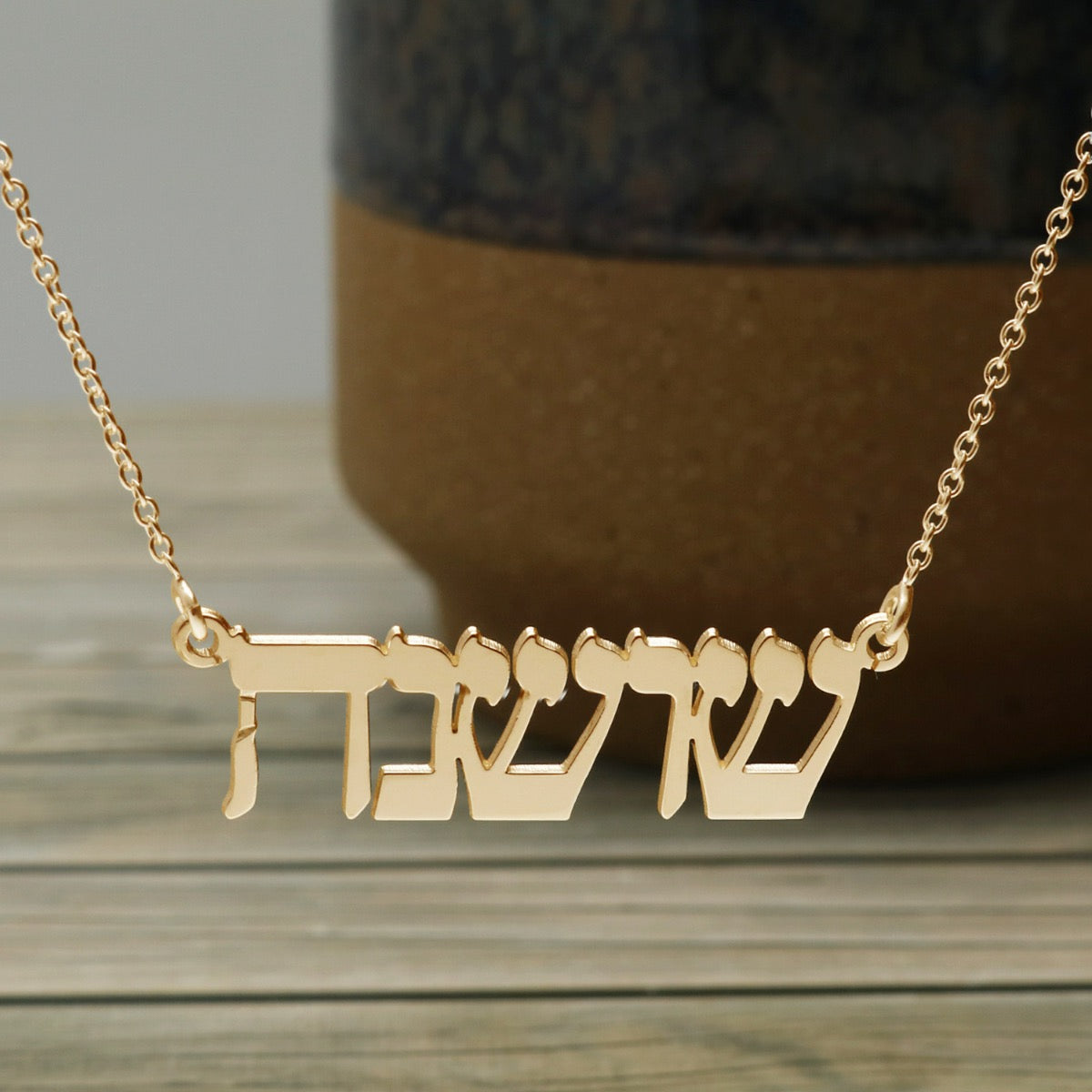 9ct Yellow Gold Vermeil Hebrew Personalised Name Necklace